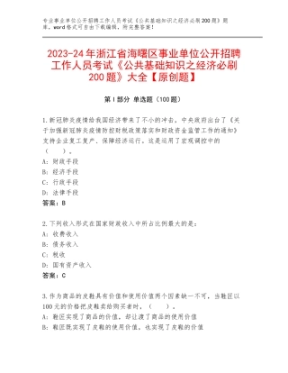 2023-24年浙江省海曙区事业单位公开招聘工作人员考试《公共基础知识之经济必刷200题》大全【原创题】