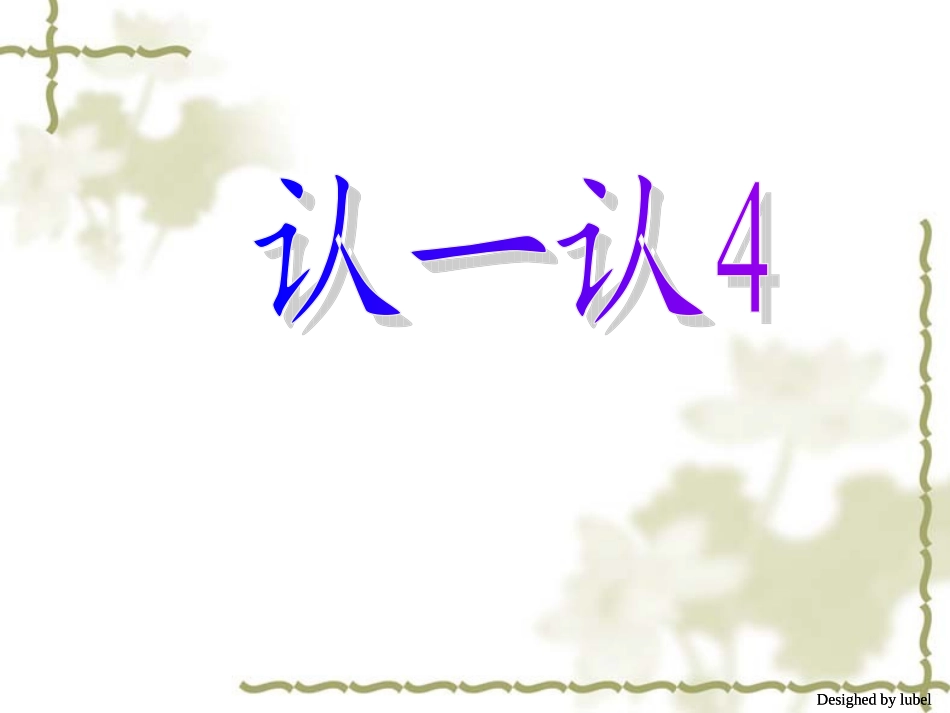 苏教版一年级认一认4课件_第1页