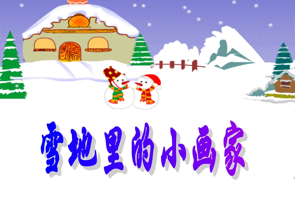 雪地里的小画家-(2)_第1页