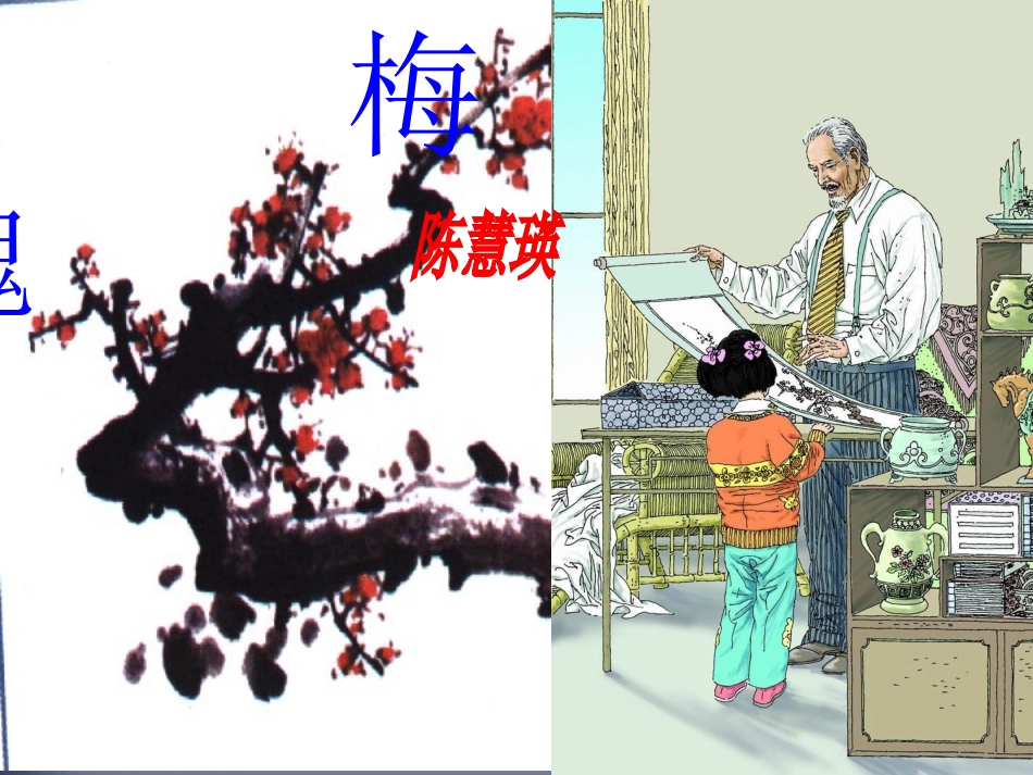《梅花魂》ppt课件3_第1页