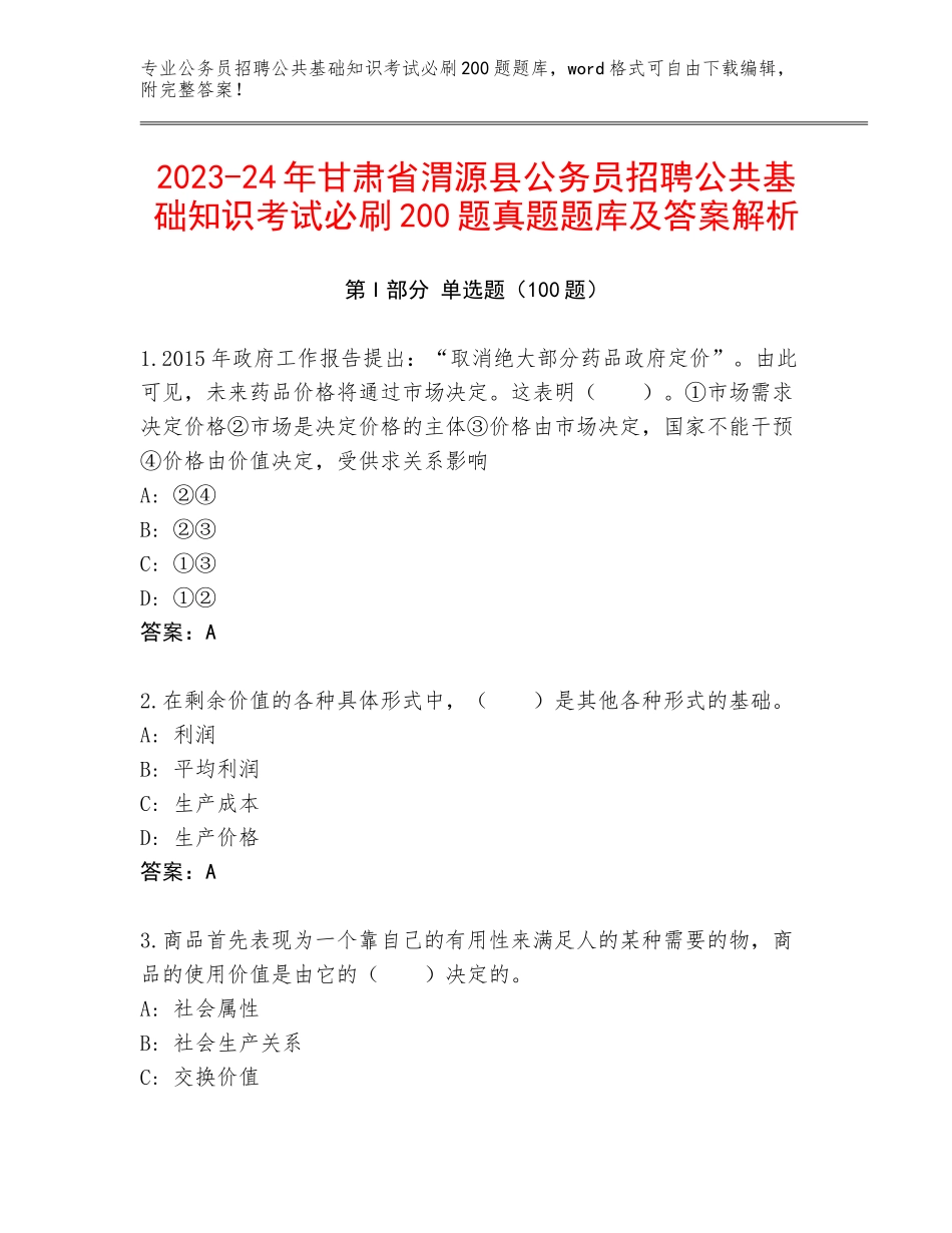 2023-24年甘肃省渭源县公务员招聘公共基础知识考试必刷200题真题题库及答案解析_第1页