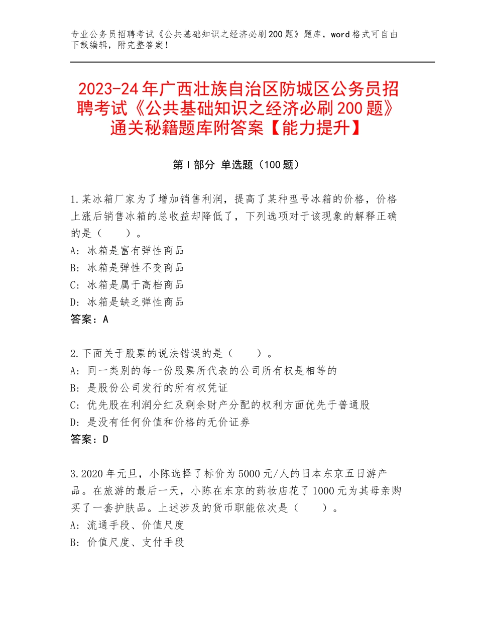2023-24年广西壮族自治区防城区公务员招聘考试《公共基础知识之经济必刷200题》通关秘籍题库附答案【能力提升】_第1页