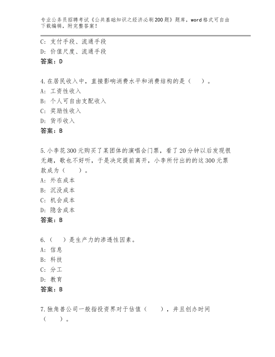 2023-24年广西壮族自治区防城区公务员招聘考试《公共基础知识之经济必刷200题》通关秘籍题库附答案【能力提升】_第2页