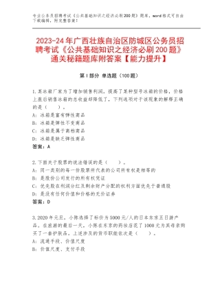 2023-24年广西壮族自治区防城区公务员招聘考试《公共基础知识之经济必刷200题》通关秘籍题库附答案【能力提升】