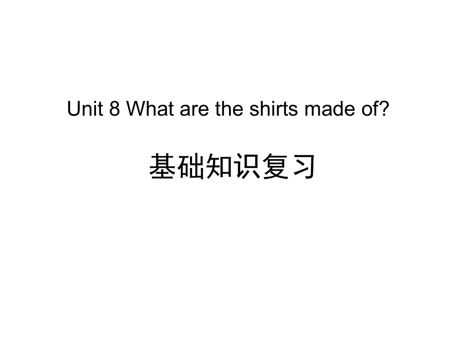 8下U8基础知识复习练习_第1页