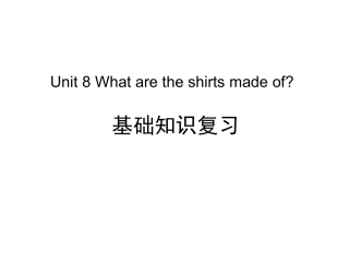 8下U8基础知识复习练习