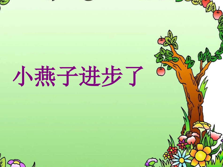 《小燕子进步了》课件2_第1页