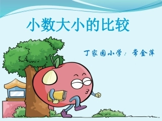 人教版四年级数学下册《小数的大小比较》课件