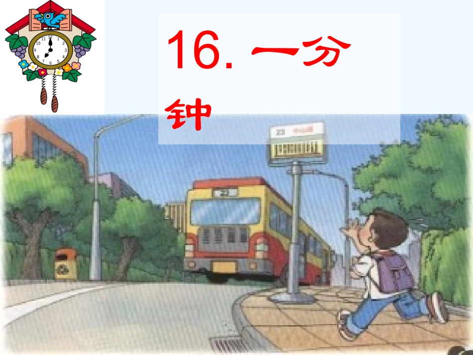 (部编)人教语文2011课标版一年级下册16课一分钟_第1页