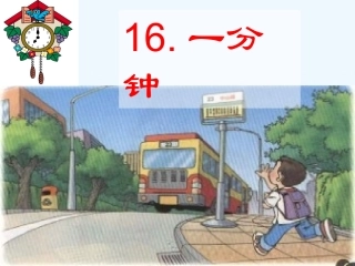 (部编)人教语文2011课标版一年级下册16课一分钟