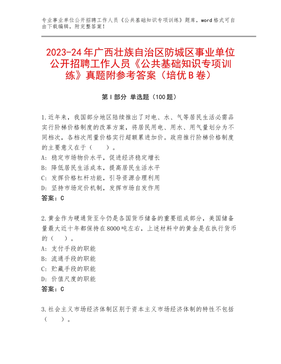 2023-24年广西壮族自治区防城区事业单位公开招聘工作人员《公共基础知识专项训练》真题附参考答案（培优B卷）_第1页