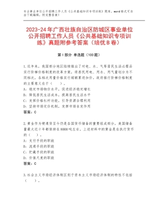 2023-24年广西壮族自治区防城区事业单位公开招聘工作人员《公共基础知识专项训练》真题附参考答案（培优B卷）