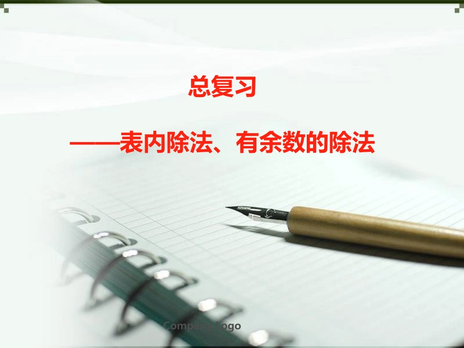 小学数学人教2011课标版二年级表内除法解决问题 (2)_第1页