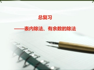 小学数学人教2011课标版二年级表内除法解决问题 (2)
