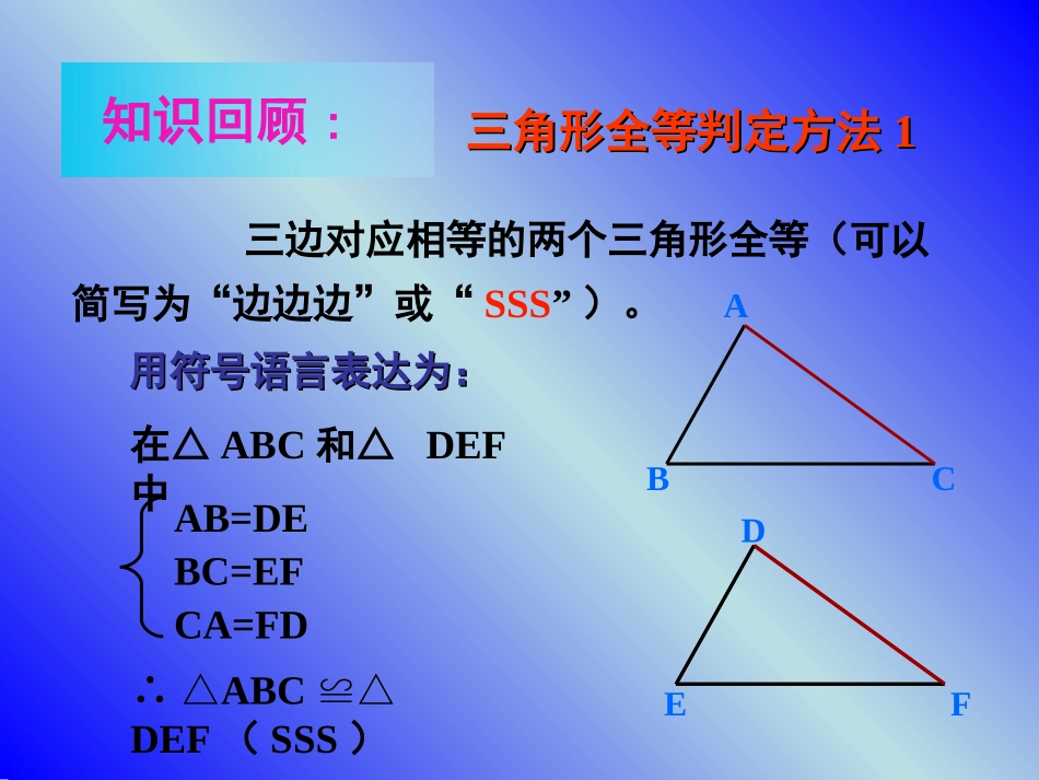 122三角形全等的判定SAS课件_第2页
