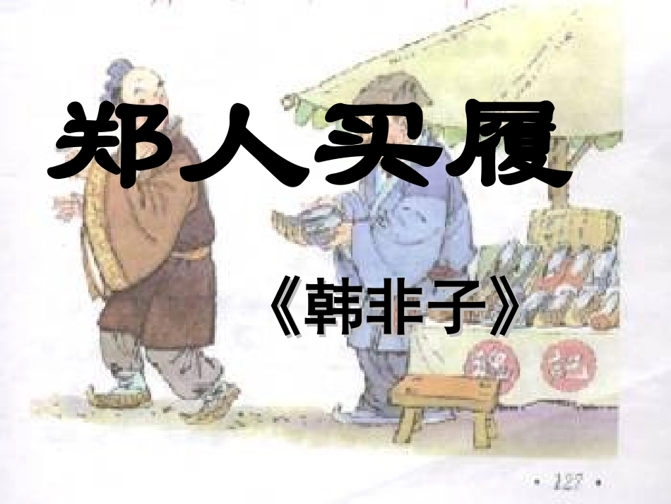 古代寓言二则_第3页