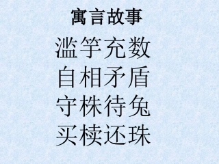 古代寓言二则
