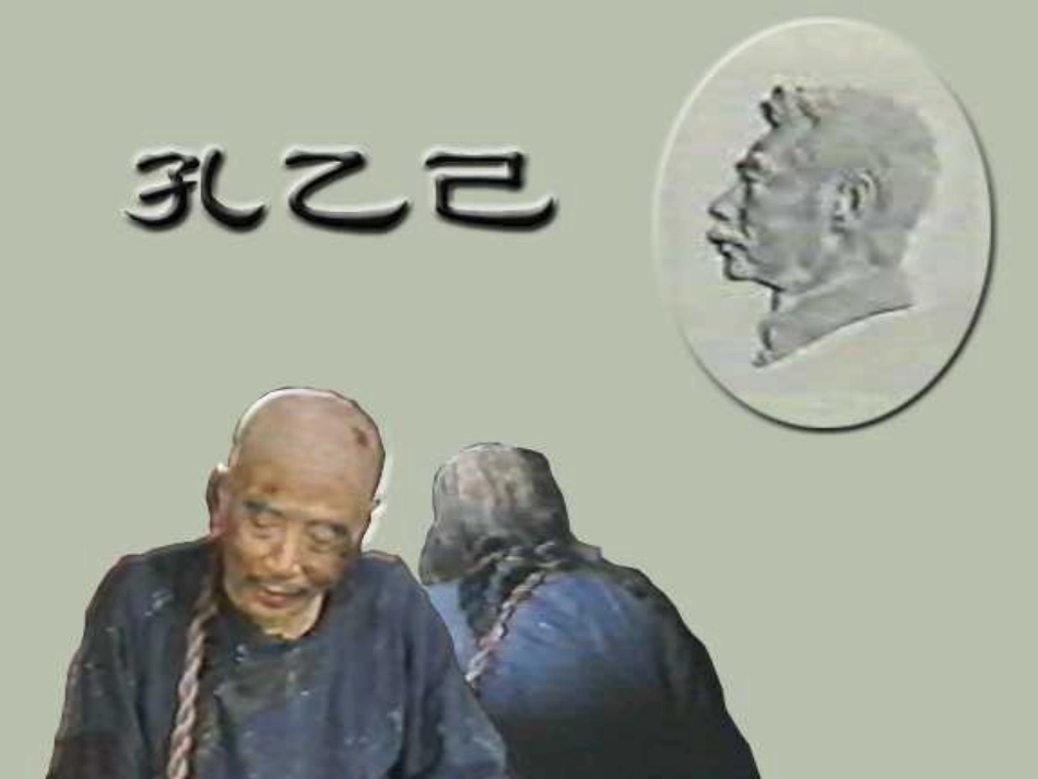 八年级语文孔乙己_第1页