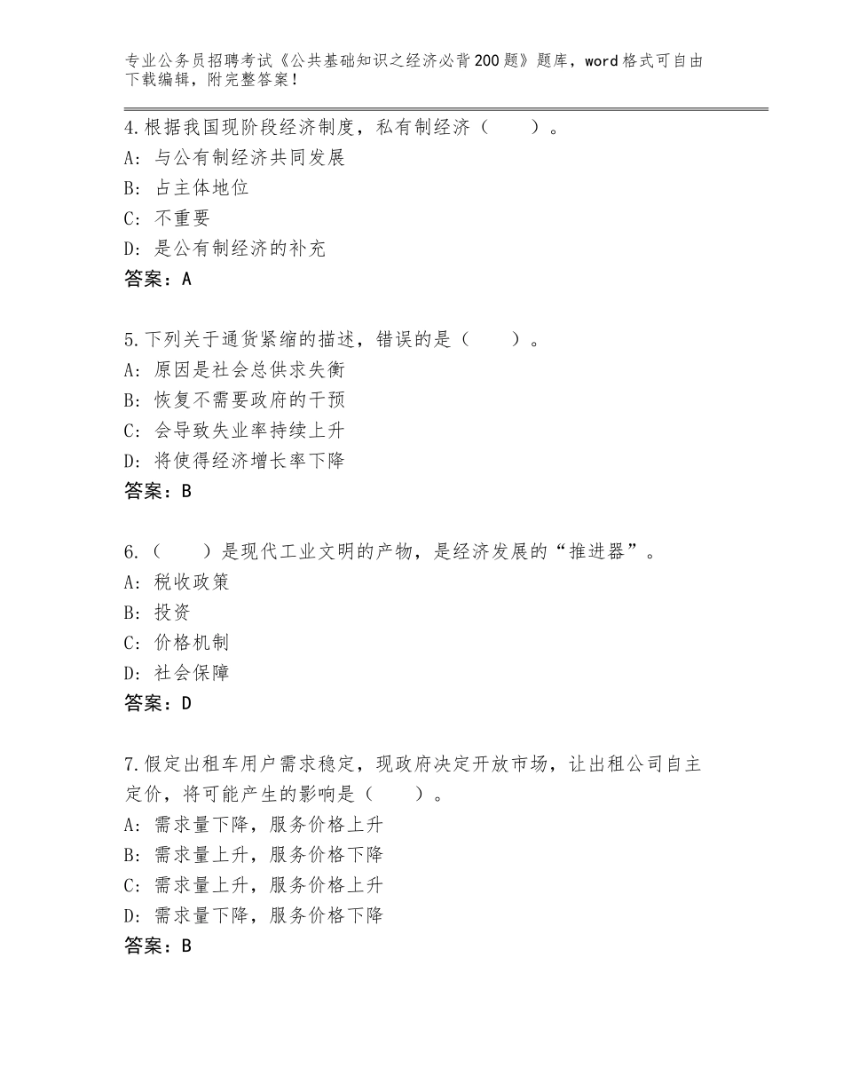 2024江苏省赣榆区公务员招聘考试《公共基础知识之经济必背200题》题库（B卷）_第2页