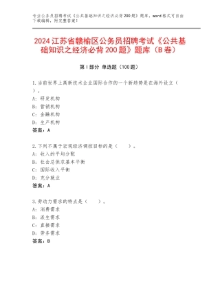 2024江苏省赣榆区公务员招聘考试《公共基础知识之经济必背200题》题库（B卷）