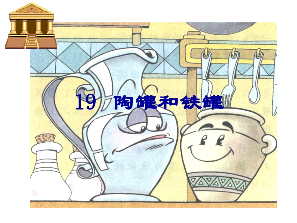 陶罐和铁罐-(2)_第1页