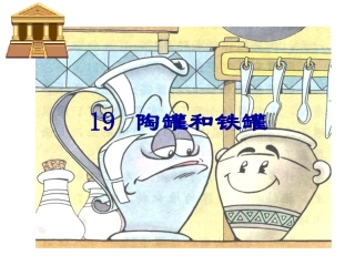 陶罐和铁罐-(2)