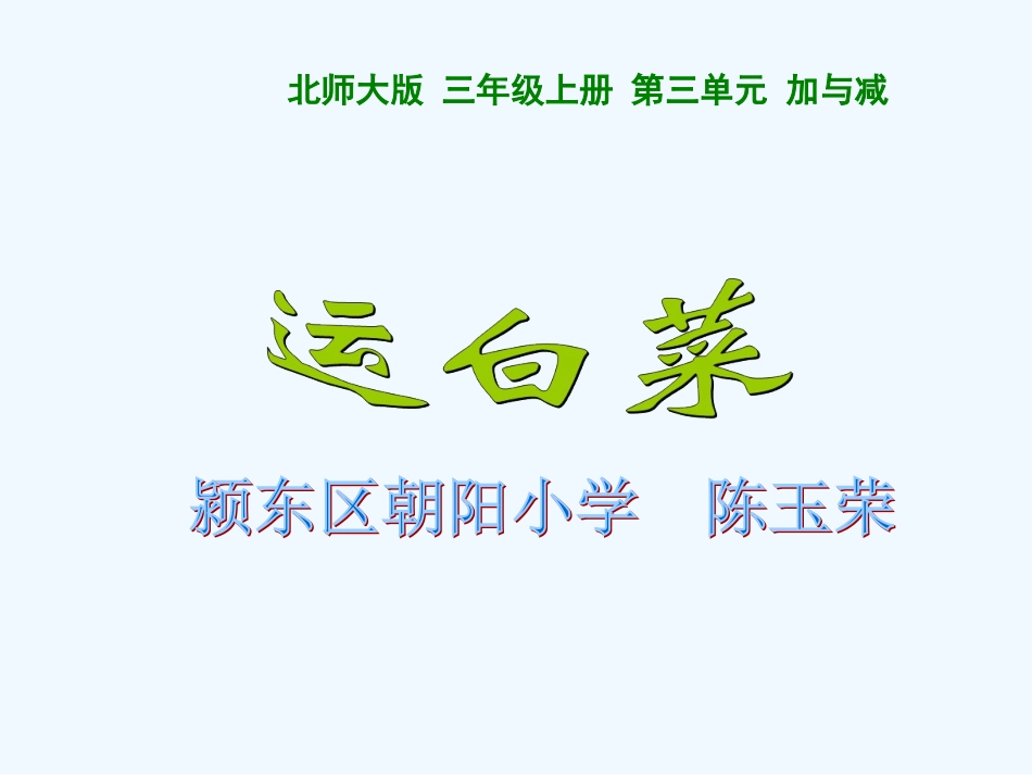 小学数学北师大2011课标版四年级运白菜_第1页