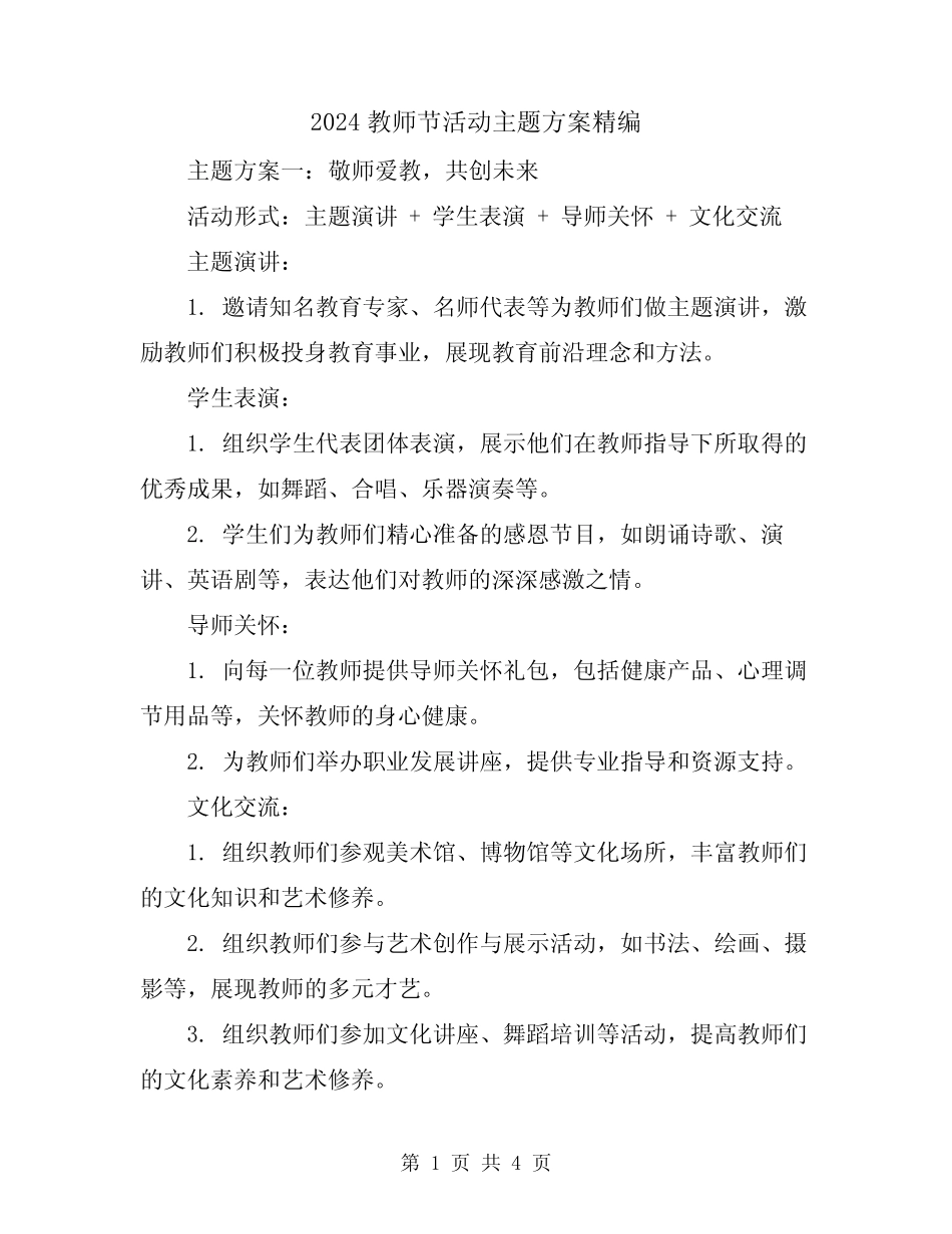 2024教师节活动主题方案精编_第1页