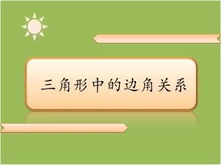 14.1三角形中的边角关系.1三角形中的边角关系