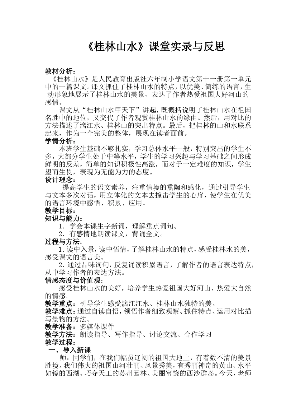 桂林山水课堂实录与反思_第1页