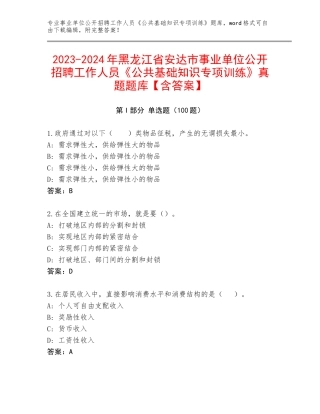 2023-2024年黑龙江省安达市事业单位公开招聘工作人员《公共基础知识专项训练》真题题库【含答案】
