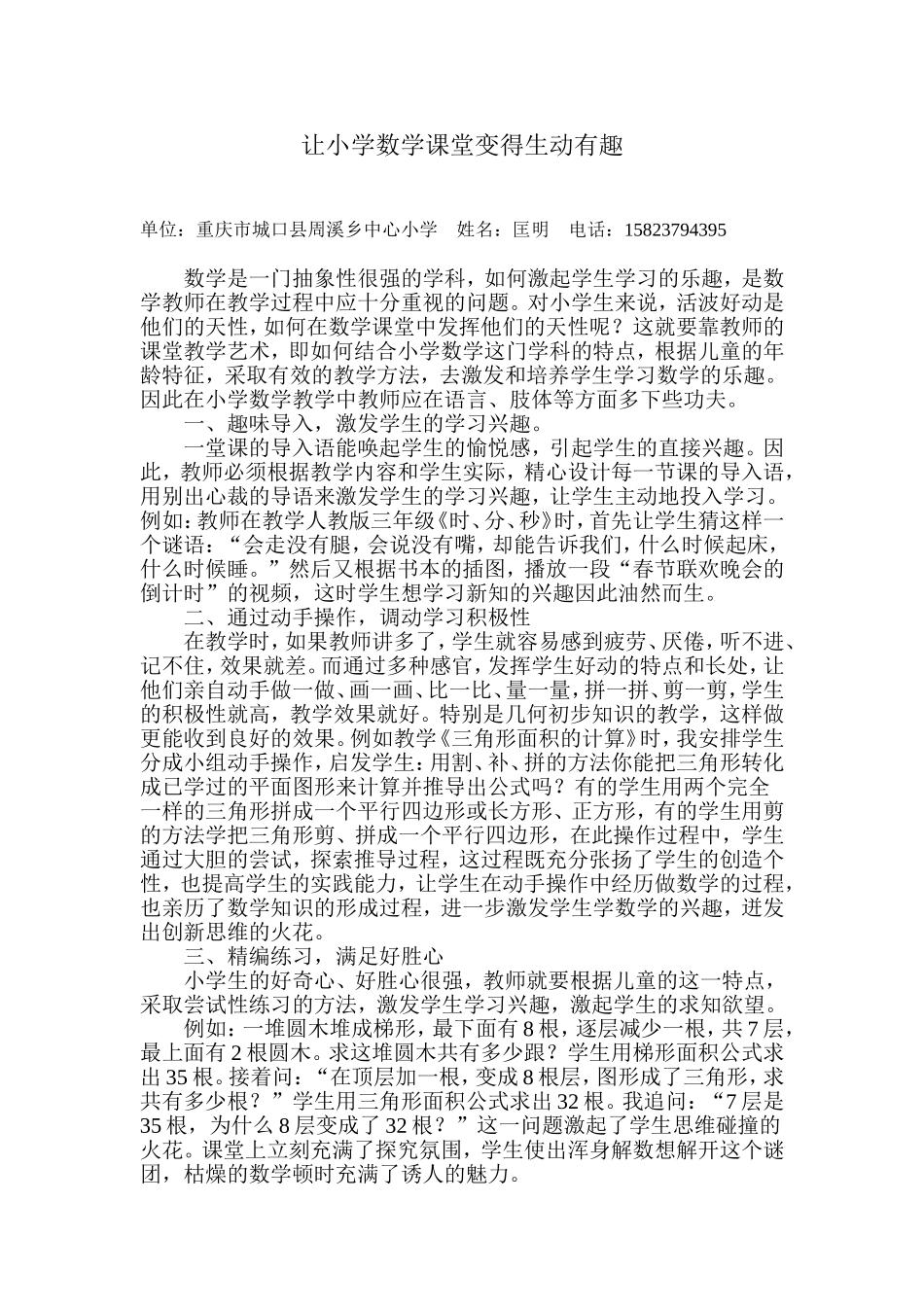 浅析如何使小学数学课堂变得生动有趣_第1页