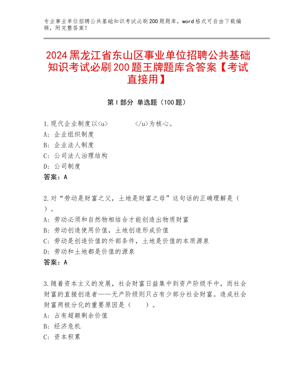 2024黑龙江省东山区事业单位招聘公共基础知识考试必刷200题王牌题库含答案【考试直接用】_第1页