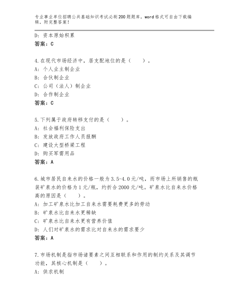 2024黑龙江省东山区事业单位招聘公共基础知识考试必刷200题王牌题库含答案【考试直接用】_第2页