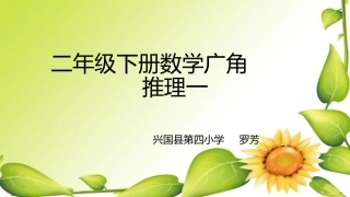 小学数学人教2011课标版二年级2011版二年级数学下册数学广角--推理