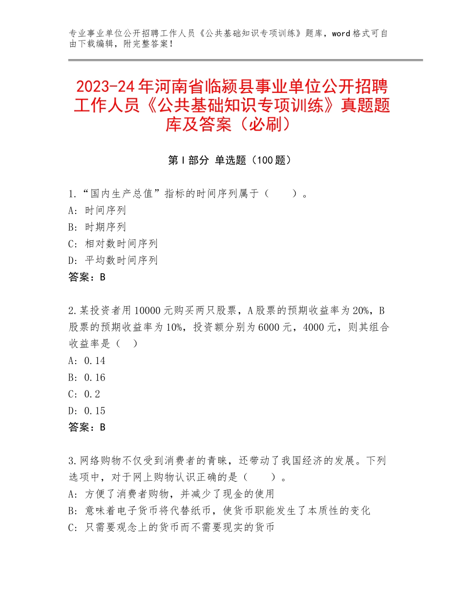2023-24年河南省临颍县事业单位公开招聘工作人员《公共基础知识专项训练》真题题库及答案（必刷）_第1页
