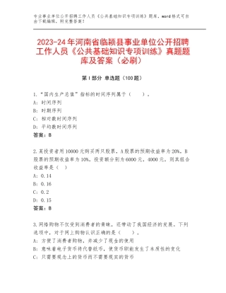 2023-24年河南省临颍县事业单位公开招聘工作人员《公共基础知识专项训练》真题题库及答案（必刷）