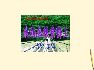 我站在铁索桥上