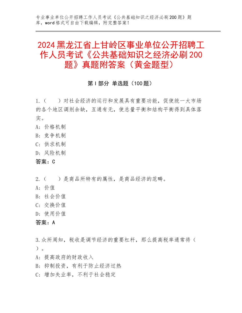 2024黑龙江省上甘岭区事业单位公开招聘工作人员考试《公共基础知识之经济必刷200题》真题附答案（黄金题型）_第1页