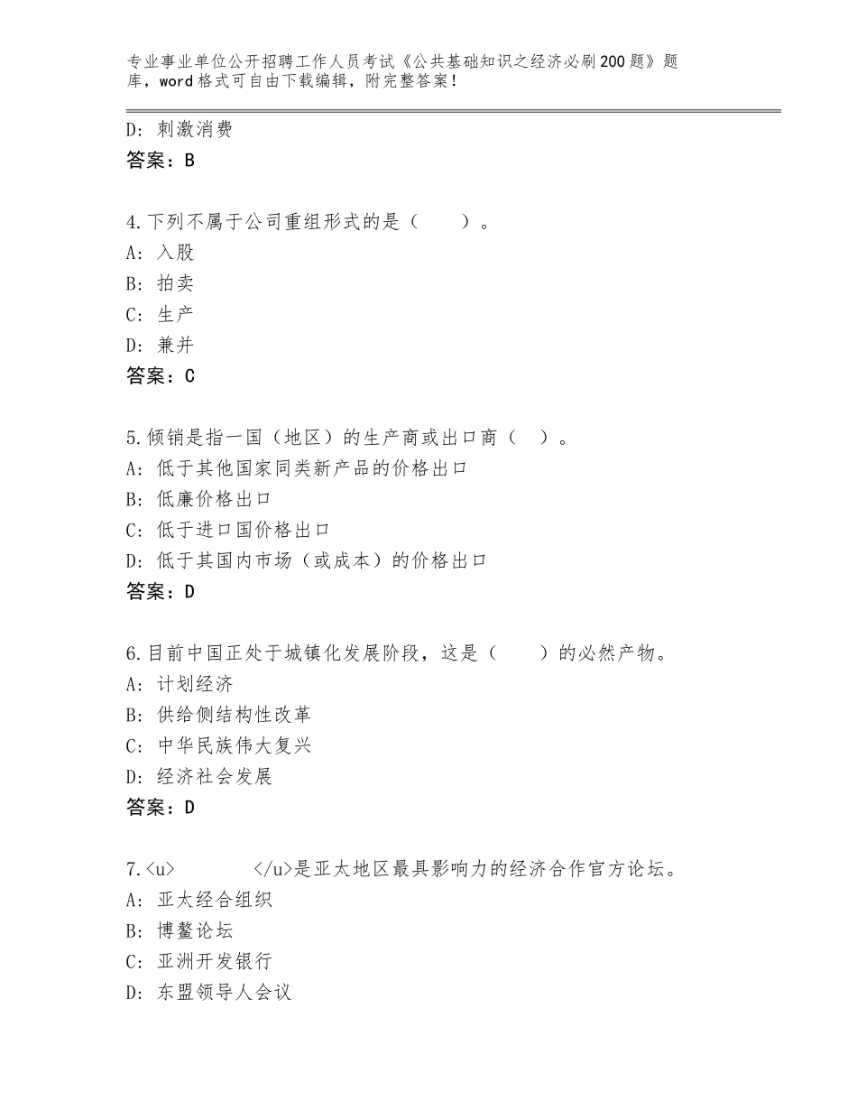 2024黑龙江省上甘岭区事业单位公开招聘工作人员考试《公共基础知识之经济必刷200题》真题附答案（黄金题型）_第2页