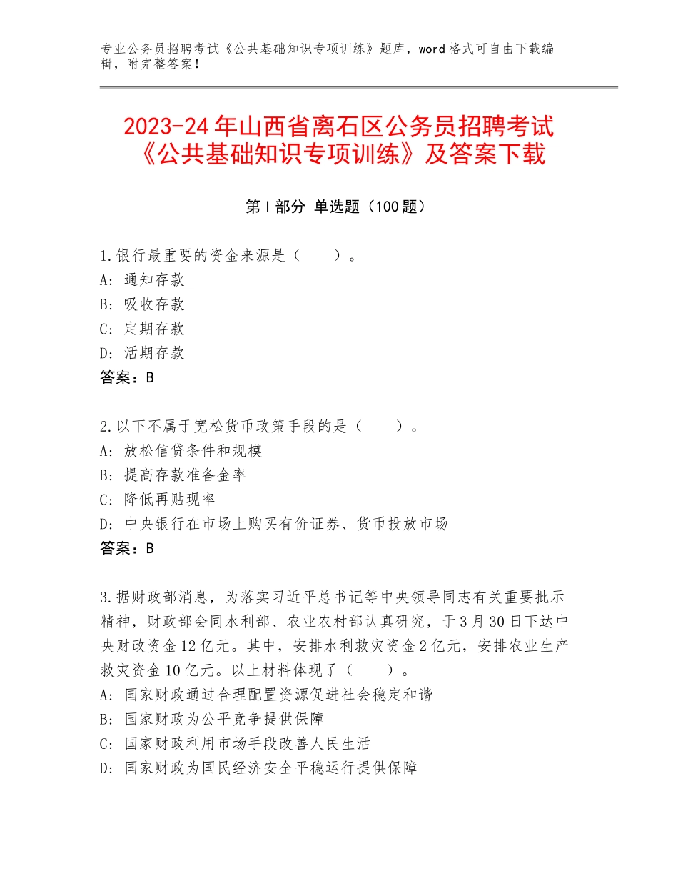 2023-24年山西省离石区公务员招聘考试《公共基础知识专项训练》及答案下载_第1页