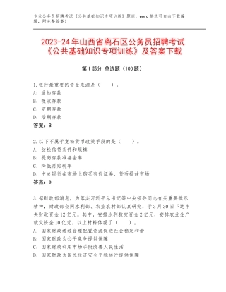 2023-24年山西省离石区公务员招聘考试《公共基础知识专项训练》及答案下载