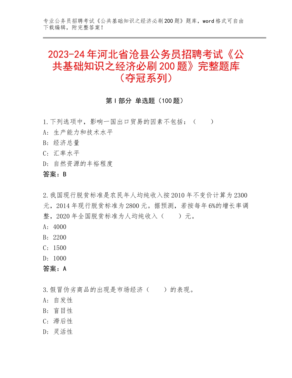 2023-24年河北省沧县公务员招聘考试《公共基础知识之经济必刷200题》完整题库（夺冠系列）_第1页