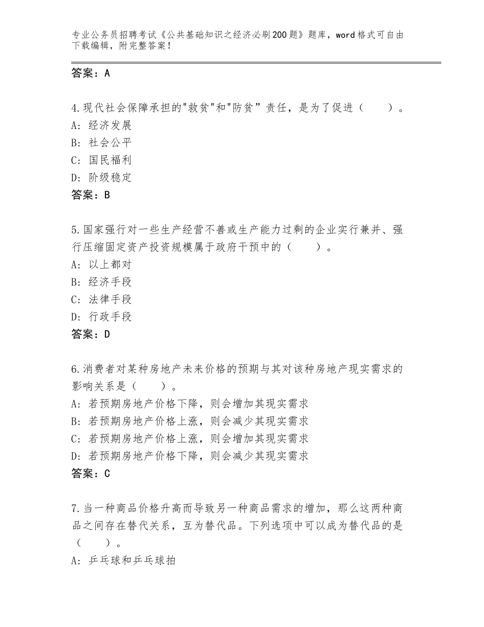 2023-24年河北省沧县公务员招聘考试《公共基础知识之经济必刷200题》完整题库（夺冠系列）_第2页