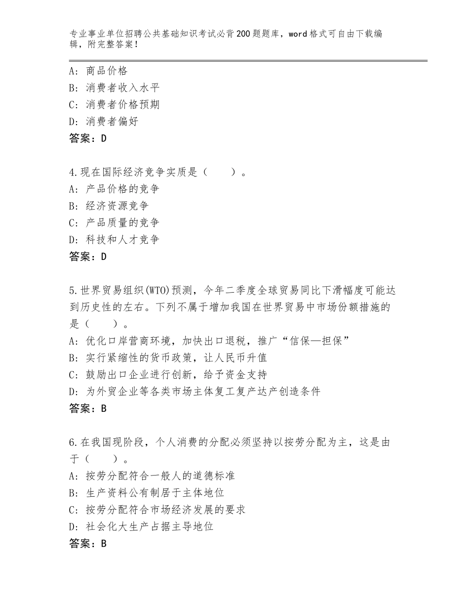 2024黑龙江省桦南县事业单位招聘公共基础知识考试必背200题附答案解析_第2页