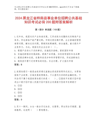 2024黑龙江省桦南县事业单位招聘公共基础知识考试必背200题附答案解析