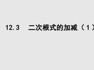 12.3二次根式的加减 (2)