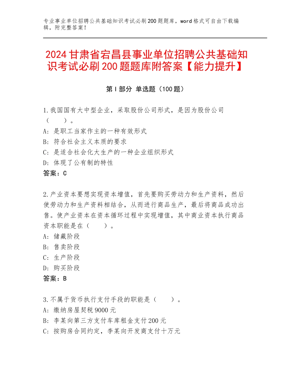 2024甘肃省宕昌县事业单位招聘公共基础知识考试必刷200题题库附答案【能力提升】_第1页