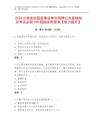 2024甘肃省宕昌县事业单位招聘公共基础知识考试必刷200题题库附答案【能力提升】