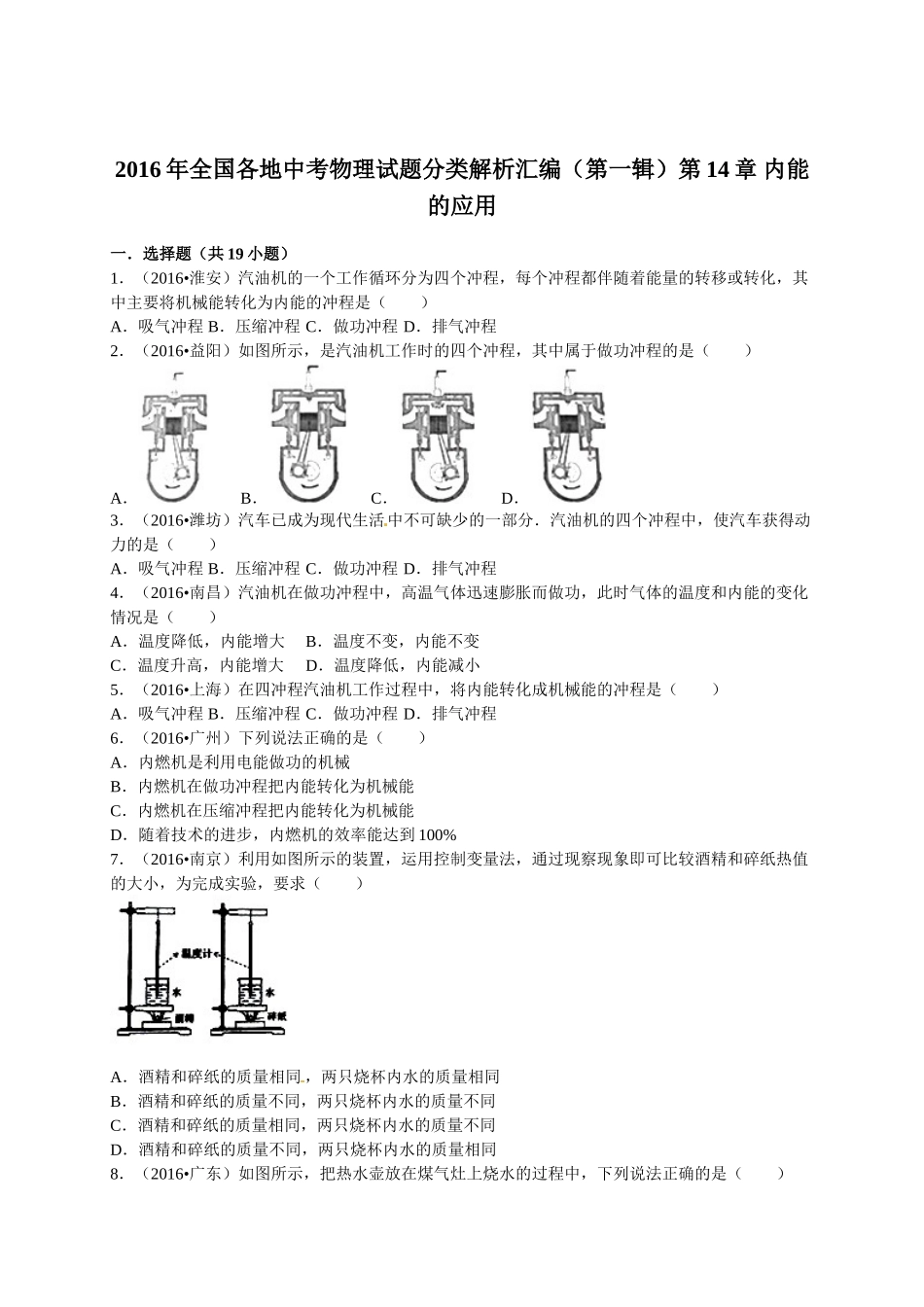 2016年全中考物理试题分类解析汇编（第一辑）（22份）2016年全国各地中考物理试题分类解析汇编（第一辑）第14章 内能的应用_第1页